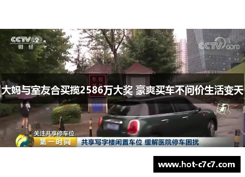 大妈与室友合买揽2586万大奖 豪爽买车不问价生活变天