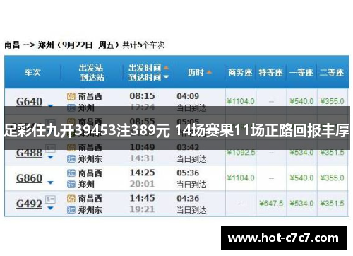 足彩任九开39453注389元 14场赛果11场正路回报丰厚