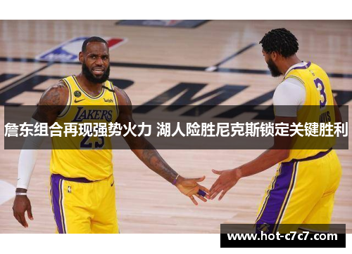 詹东组合再现强势火力 湖人险胜尼克斯锁定关键胜利