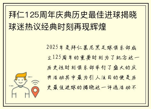 拜仁125周年庆典历史最佳进球揭晓 球迷热议经典时刻再现辉煌